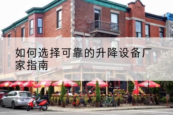博白电动升降机厂家-如何选择可靠的升降设备厂家指南