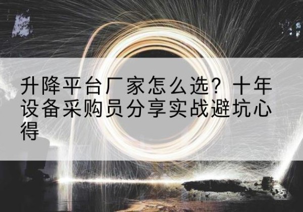 博白升降平台厂家-怎么选？十年设备采购员分享实战避坑心得