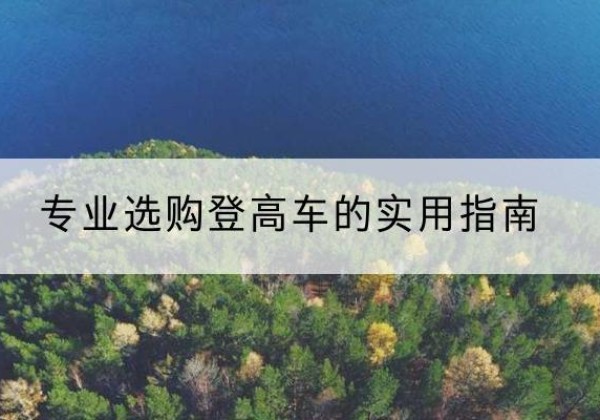 博白电动登高车厂家推荐-专业选购登高车的实用指南