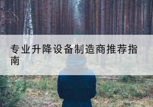 博白电动剪叉升降平台厂家-专业升降设备制造商推荐指南