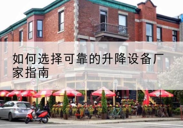 博白电动升降机厂家-如何选择可靠的升降设备厂家指南